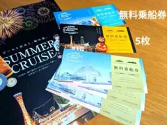 神戸ダイニングクルーズ　無料乗船券　5枚のサムネイル