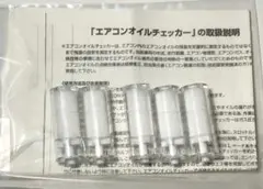 カーエアコンオイルチェッカー５本セット・取扱説明書付のサムネイル