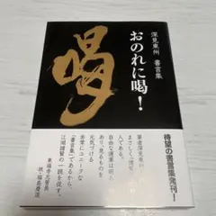 2026年最新】深見_東州の人気アイテム - メルカリ