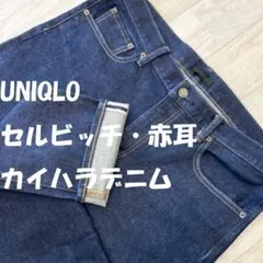 UNIQLO　ユニクロ　赤耳　セルビッジ　カイハラデニム　濃紺　 W36