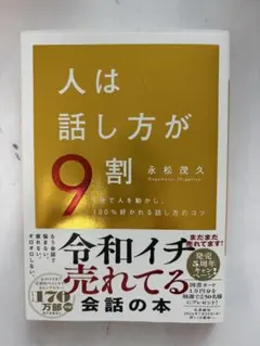 人は話し方が9割 永松茂久