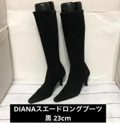 DIANAスエードロングブーツ 黒 23cm