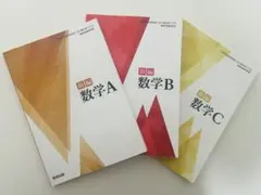 新編数学 A B C 3冊セット