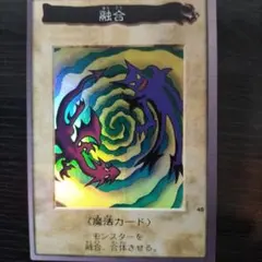 【限定特価】遊戯王 初期 バンダイ版「融合」絶版品 美品 希少品 匿名配送 遊戯王 初期 バンダイ版「融合」絶版品 美品 希少品 匿名配送