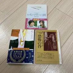 レインツリーの国 、イニシエーション・ラブ、恐怖の谷　3冊　まとめ