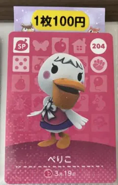 あつ森 amiiboカード ペリこ 204 1枚80円～バラ売り可