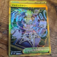 ジャミングタワー UR SV10 ロケット団の栄光 132/098