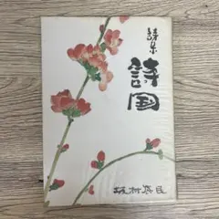 2026年最新】坂村真民の人気アイテム - メルカリ