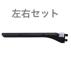 【DIY】新品　棚受け金具 256mm 左右ブラック ！