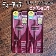 ディーアップ シルキーリキッドアイライナー WP ピンクショコラ　2点セット