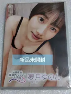 直筆サイン入りチェキ 3枚セット　夢月ゆのん 直筆サイン入りチェキ 3枚セット 夢月ゆのん 直筆サイン入りチェキ