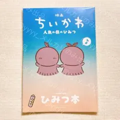 映画ちいかわ 人魚の島のひみつ 入場者特典 第5弾 ひみつ本
