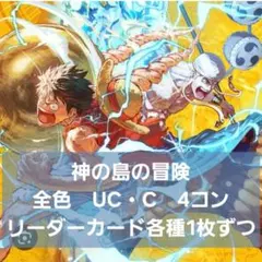 神の島の冒険　全色　UC・C　4コン　リーダーカード各種　バラ売り可①