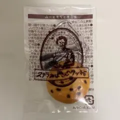 【新品未開封】ステラおばさんのクッキー チョコレートチップクッキー キーホルダー