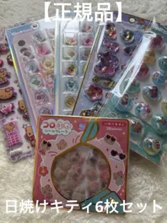【正規品】日焼けキティ6枚セット♥️