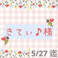 ♡きてぃ♪様 専用♡
