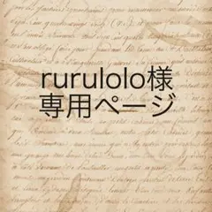 rurulolo様　専用ページ