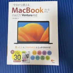 今日から使えるMacBook Air & Pro macOS Ventura対応