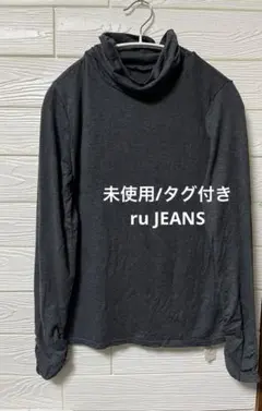 【未使用/タグ付き】ru JEANS シャーリングデザイン　タートルネック