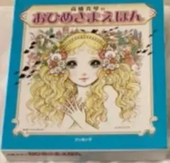 高橋真琴のおひめさまものがたり」サイン本 愛蔵版 高橋真琴 - メルカリ