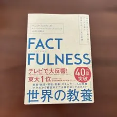 FACTFULNESS ハンス・ロスリング