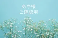 あや様　ご確認用