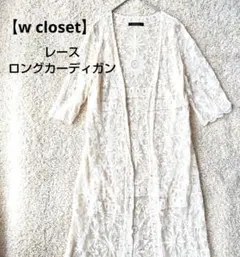 【ダブルクローゼットw closet】 アイボリー総 レース ロングカーディガンのサムネイル