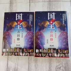 国宝 上下セット