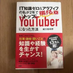 IT知識ゼロ＆アラフィフの私が2年で稼げるトップYouTuberになった方法