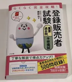 らくらく完全攻略！登録販売者試験