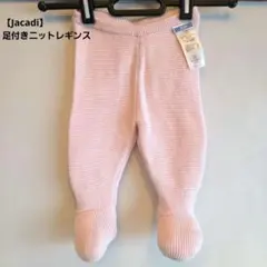 【Jacadi】足付きニットレギンス