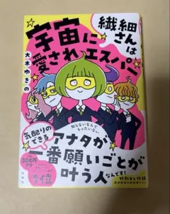 美品　繊細さんは宇宙に愛されエスパー