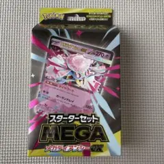 スターターセット　メガディアンシー　ar 抜き