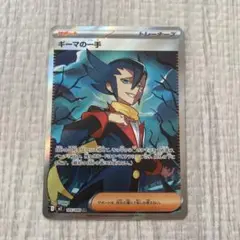 ポケモンカード　ギーマの一手　SR
