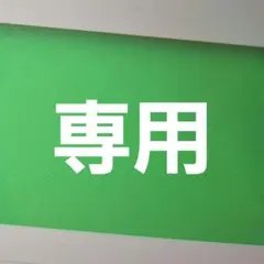 ゆ　さま専用ページ