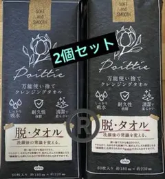 ポイッティー 万能使い捨て クレンジングタオル 60枚×2セットのサムネイル