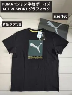 PUMA プーマ 半袖Tシャツ 160 新品 黒 DRY コットン