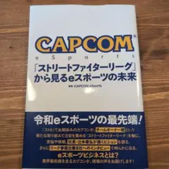 CAPCOM eSports 「ストリートファイターリーグ」から見るeスポーツ…