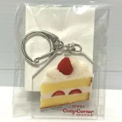 銀座コージーコーナー　アクリルキーホルダー　ショートケーキ