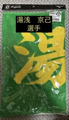 阪神タイガース　湯浅京己タオル　2025年