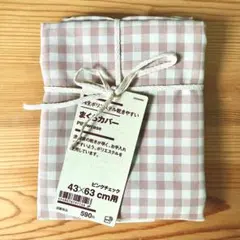 無印良品　まくらカバー　43×63cm用