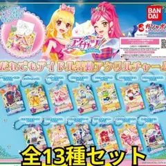 アイカツ！ だれでもアイドル活動アクリルチャーム 第1弾　パート1　コンプリート