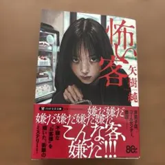 怖い客