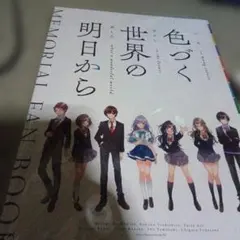 【新品未開封】色づく世界の明日から MEMORIAL FAN BOOK 2025年最新】色づく世界の明日からファンブックの人気アイテム