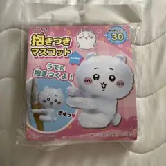 ちいかわ 抱きつきマスコット