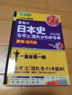 金谷の日本史 なぜと流れがわかる本 原始 古代史 改訂版のサムネイル