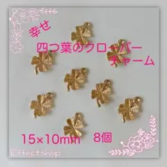 幸せ 四ツ葉のクローバーチャーム