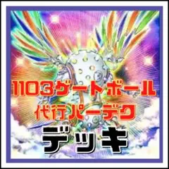 403【遊戯王】代行パーデク　デッキ　1103 ゲートボール