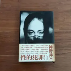 回廊亭の殺人 東野圭吾 カッパ・ノベルス 初版帯付き - メルカリ