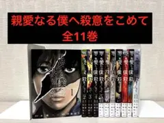 【完結】親愛なる僕へ殺意をこめて 全11巻セットのサムネイル
